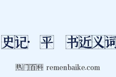 史记·平準书近义词是什么意思的图片